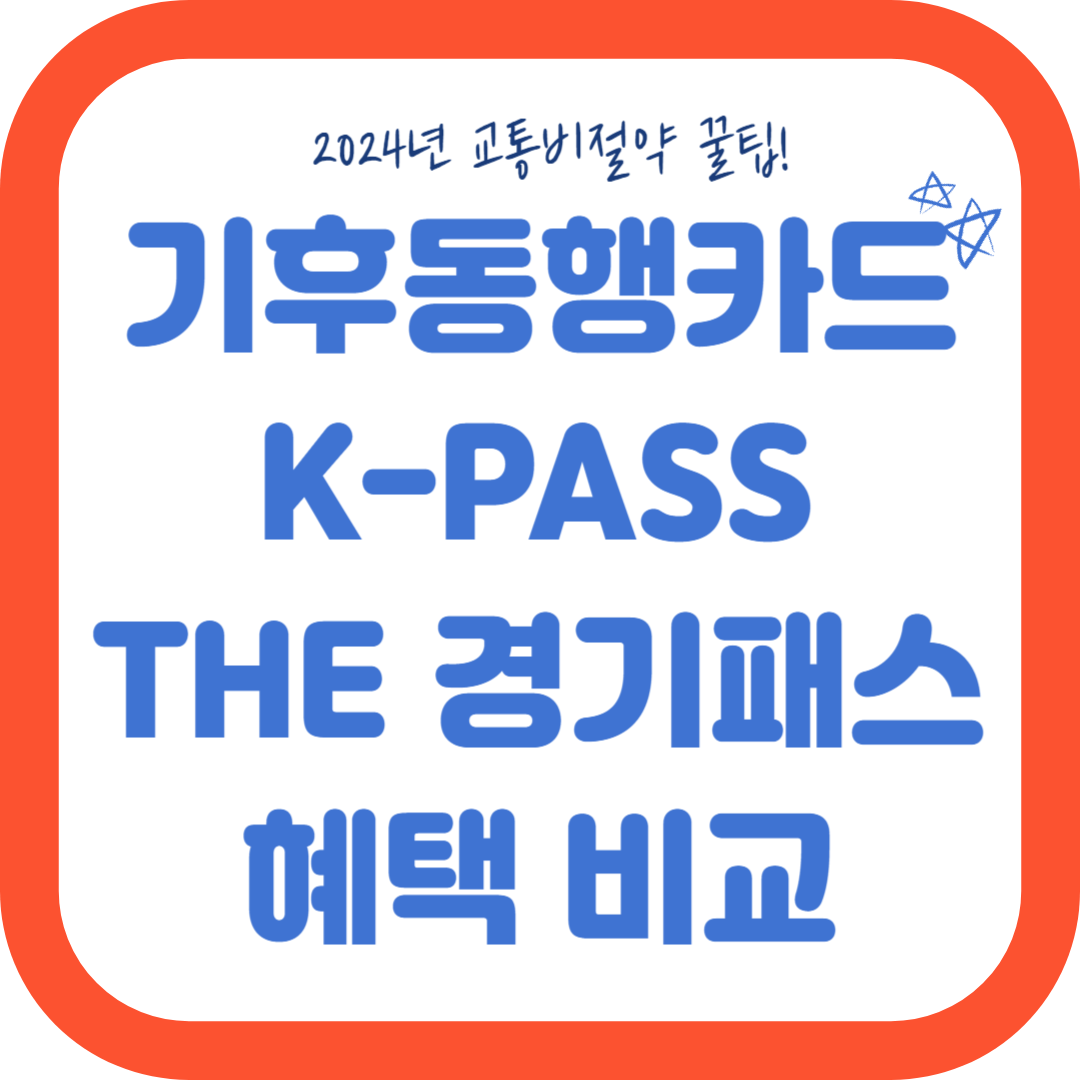 KPASS the 더경기패스 기후동행카드 비교