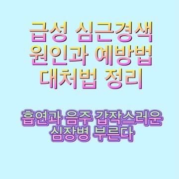 급성-심근경색-원인-예방법-대처법