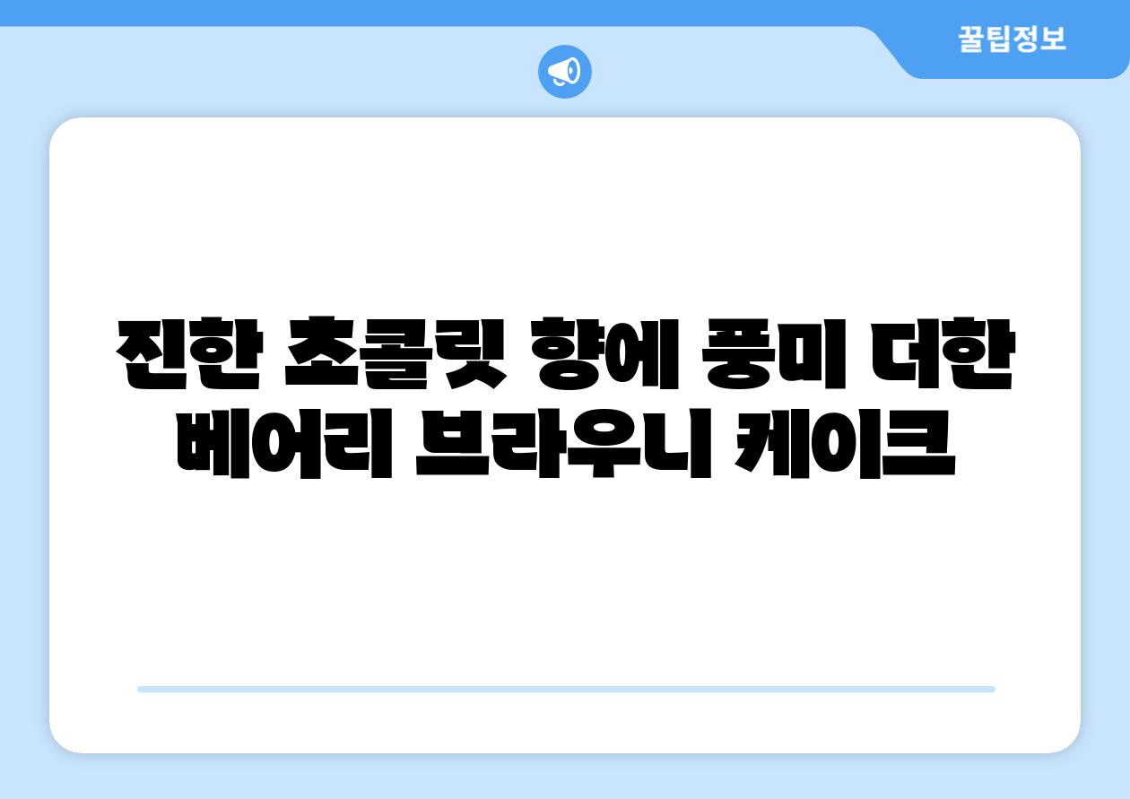 진한 초콜릿 향에 풍미 더한 베어리 브라우니 케이크