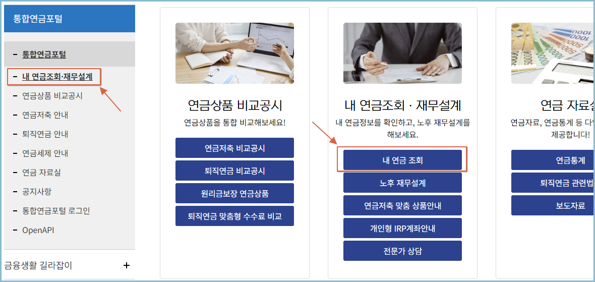 금융감독원-내연금-조회