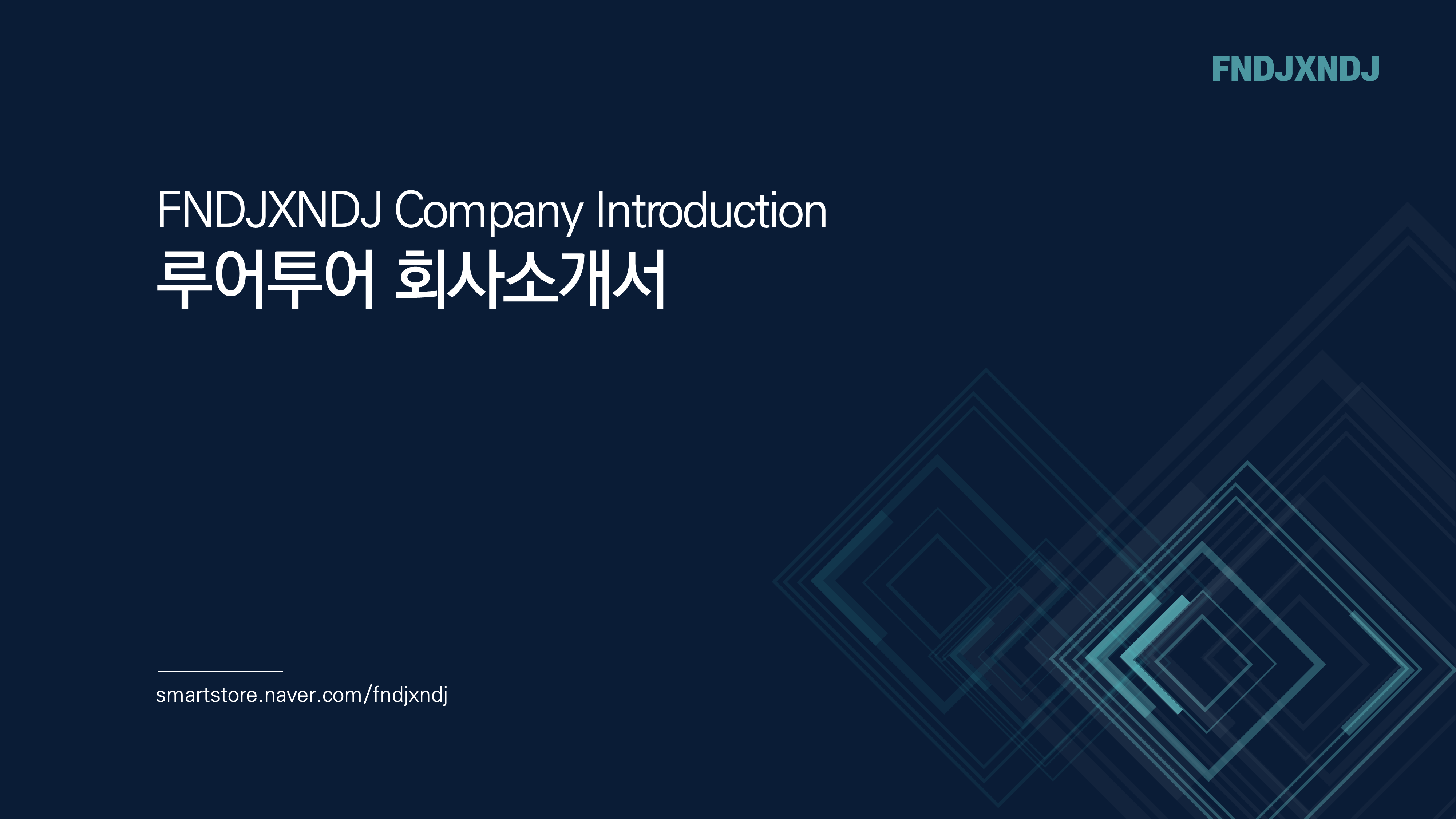  회사소개서 ppt 양식- 급할 때 바로 활용 깔끔한 회사소개피피티 템플릿