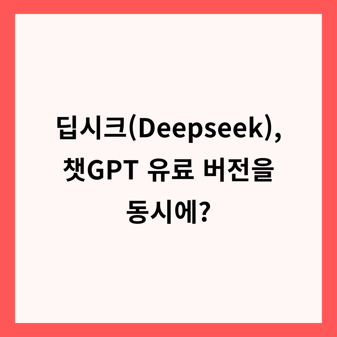 딥시크(Deepseek), 챗GPT 유료 버전을 동시에? 겜스고 AI(GamsAI)로 가능