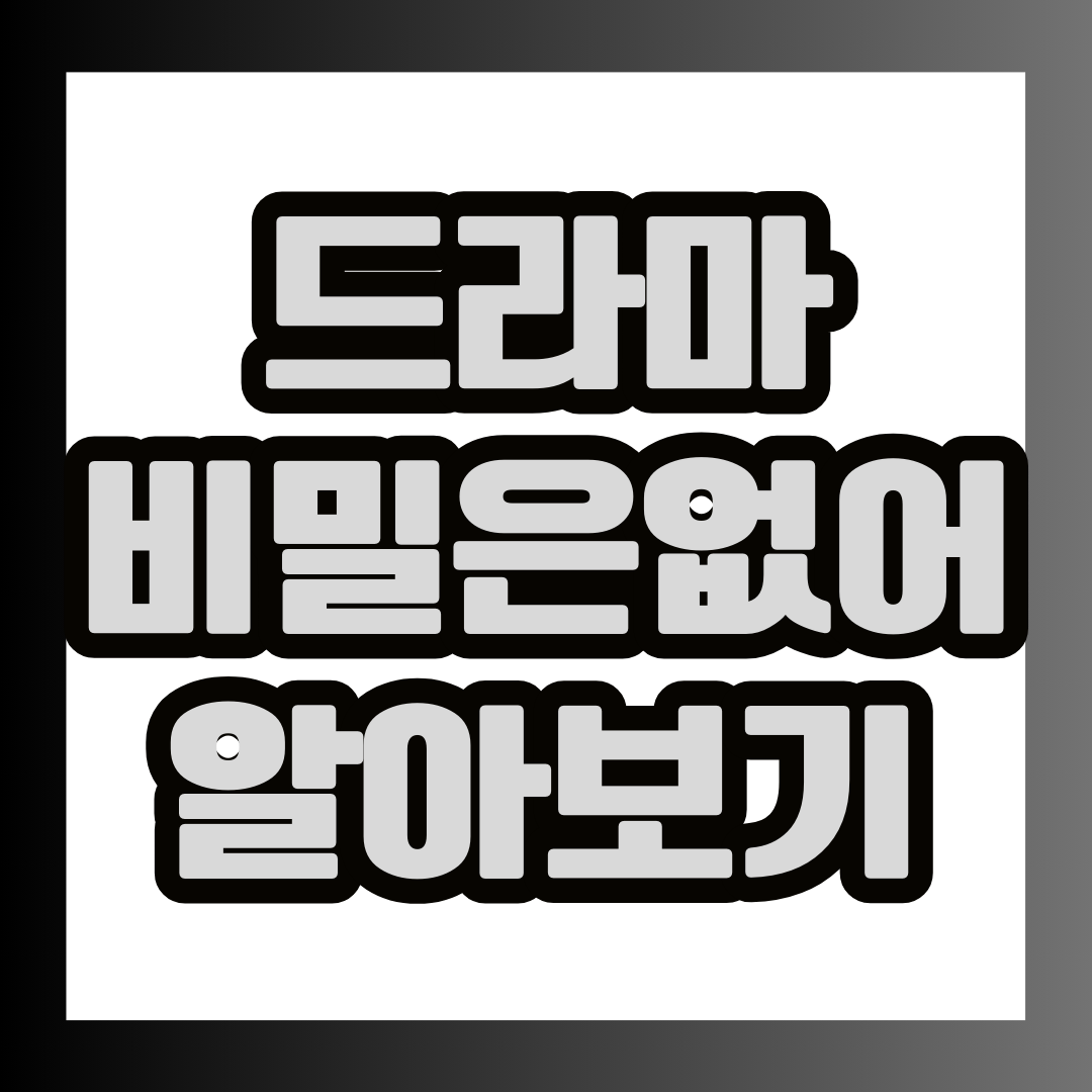  비밀은 없어 드라마 등장인물 정보 방송시간 방송링크 확인하기
