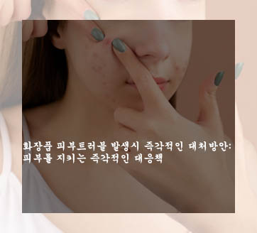  화장품 피부트러블 발생시 즉각적인 대처방안: 피부를 지키는 즉각적인 대처방법