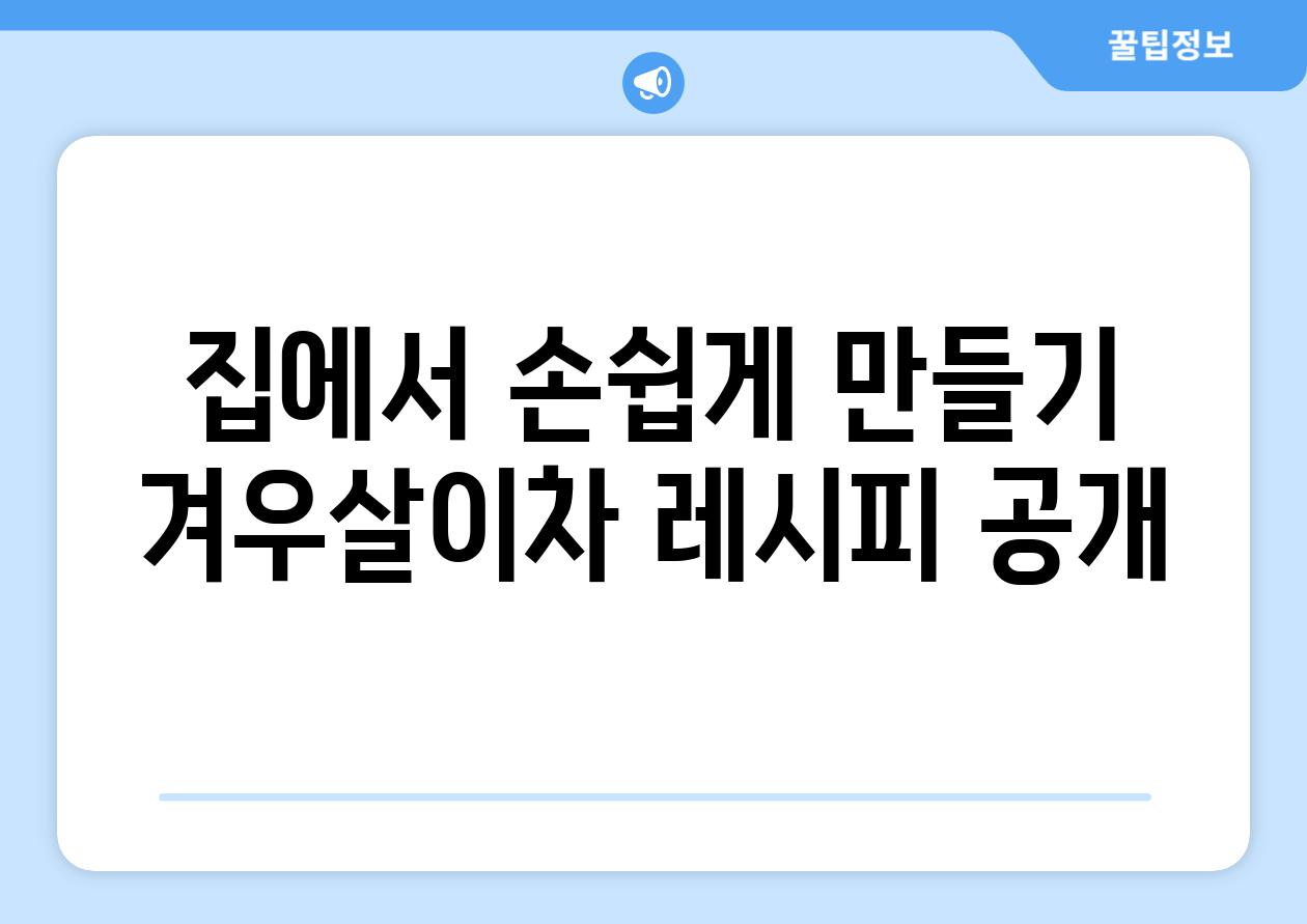 집에서 손쉽게 만들기, 겨우살이차 레시피 공개