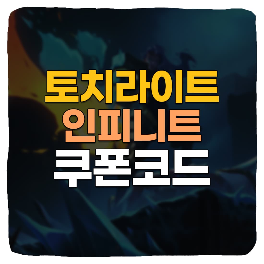  토치라이트 인피니트 쿠폰 코드 & 입력 방법 (2022년)