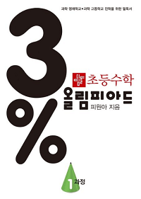 초등-수학-3%-올림피아드-1-과정