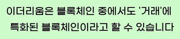  이더리움은 블록체인 중에서도 '거래'에 특화된 블록체인이라고 할 수 있습니다.