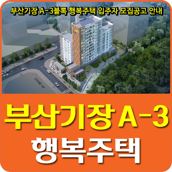  부산기장 A-3블록 행복주택 입주자 모집공고 안내