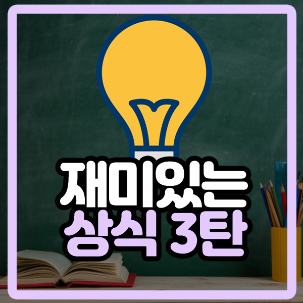  알면 재미있는 상식 3탄