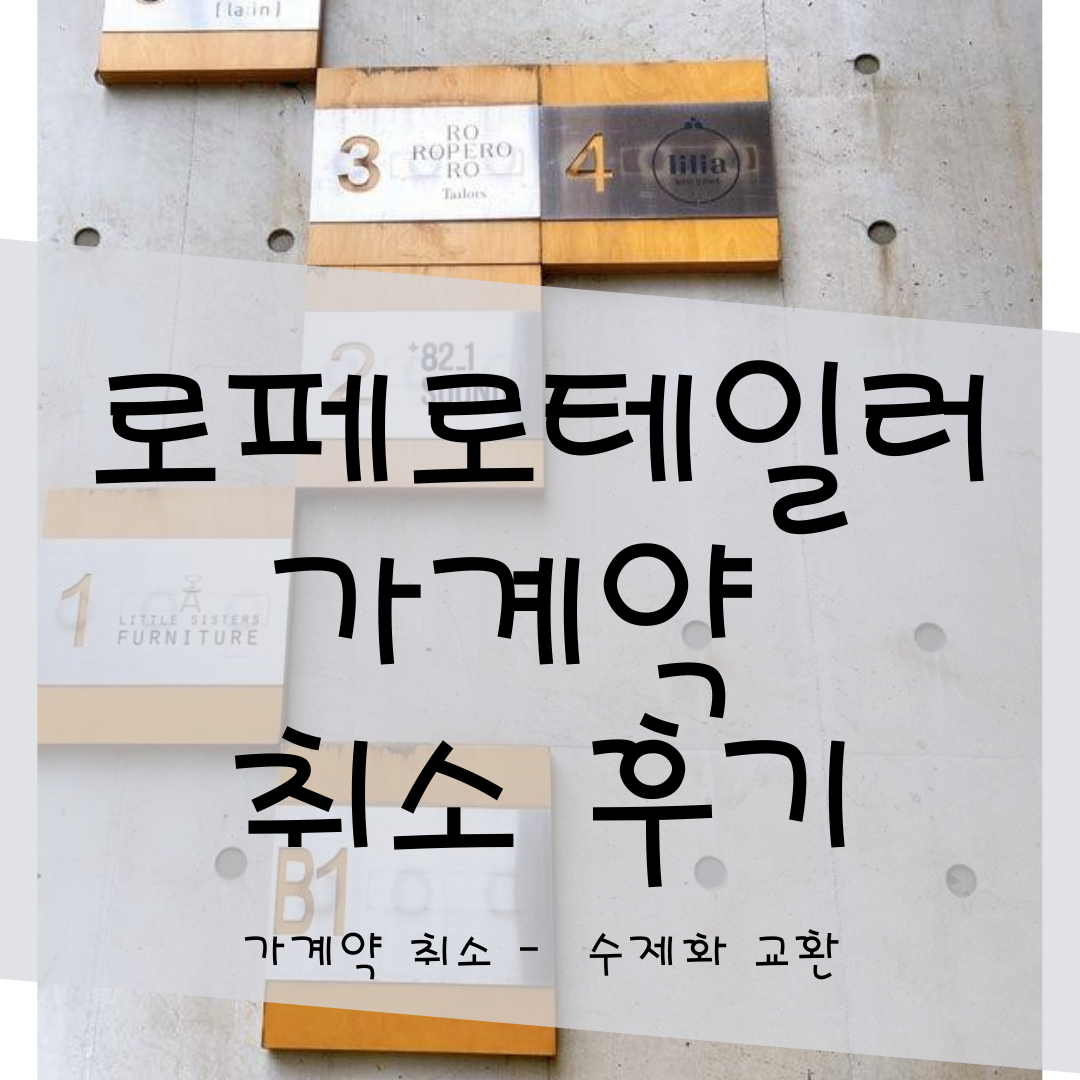  다이렉트웨딩박람회 로페로테일러 가계약 취소 후기!