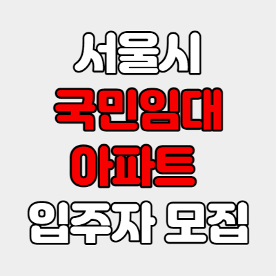  서울시 국민임대아파트 신청자격 및 신청방법