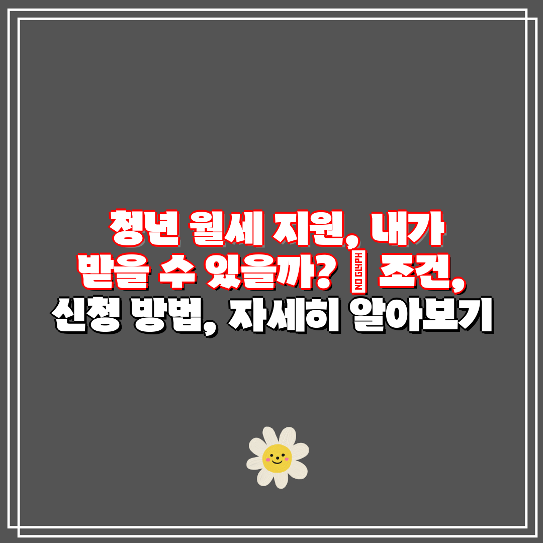 청년 월세 지원, 내가 받을 수 있을까 조건, 신청