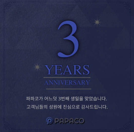 파파코 3주년 알림표
