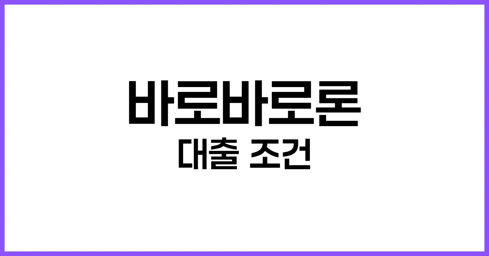 바로바로론 대출 조건