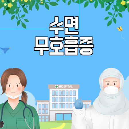 수면 무호흡증 원인 증상 예방