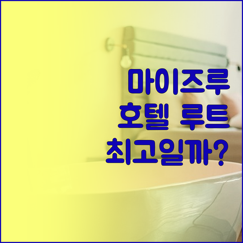 교토 마이즈루 호텔 루트 인, 최고의