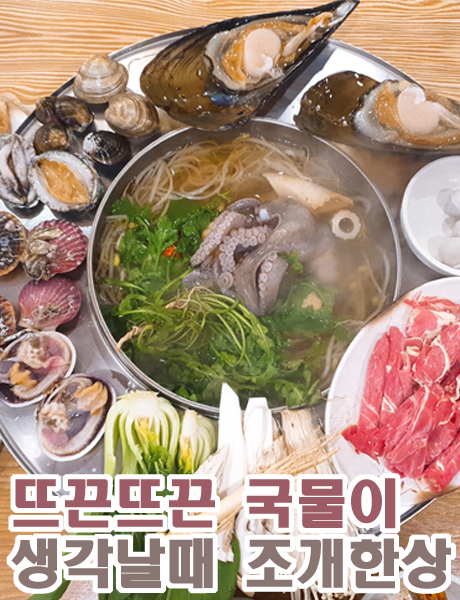  쌀쌀한 날에 먹기 좋은 조개찜 상남동 조개한상