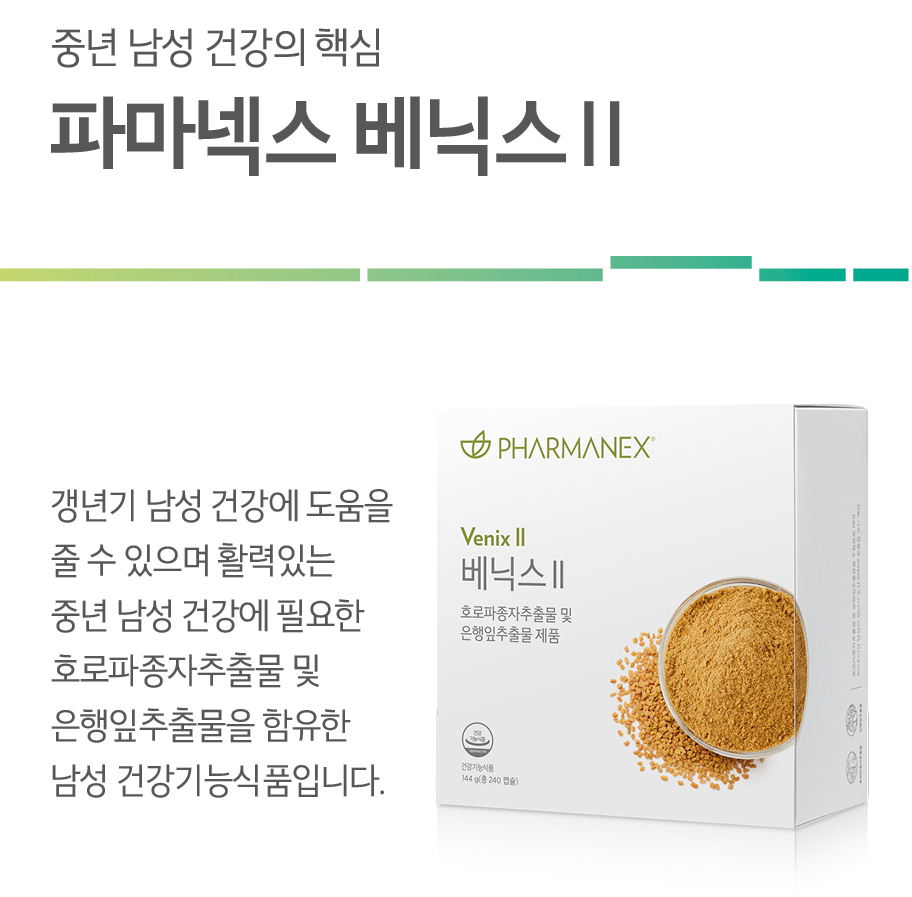  베닉스 II 갱년기 남성 건강에 도움을 줄 수 있는...뉴스킨 정기구매 할인방법