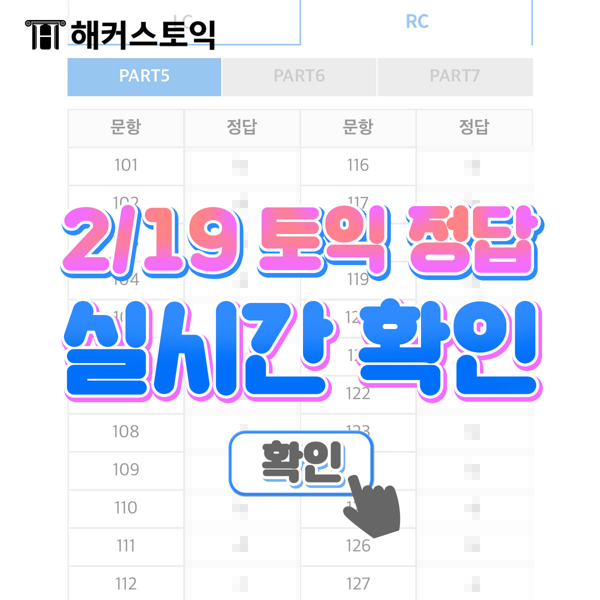  2월 19일 토익정답 실시간 확인!