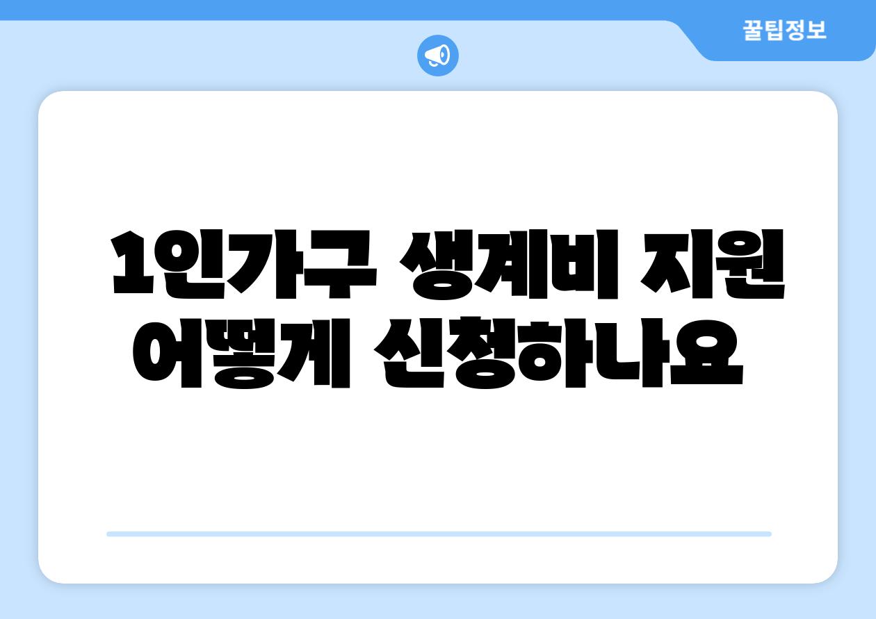  1인가구 생계비 지원 어떻게 신청하나요