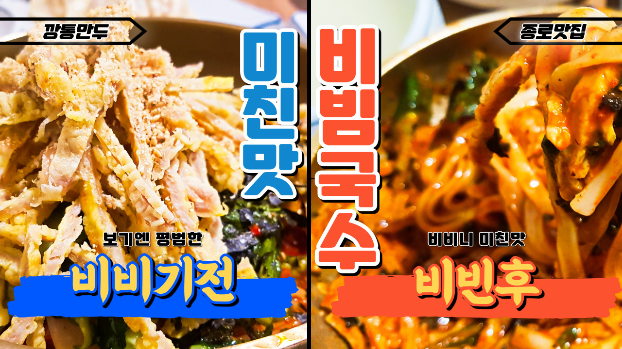  쫄깃매콤화끈 육전이 고명인 미친맛 비빔국수! 종로 안국동 북촌 수요미식회 맛집 깡통만두
