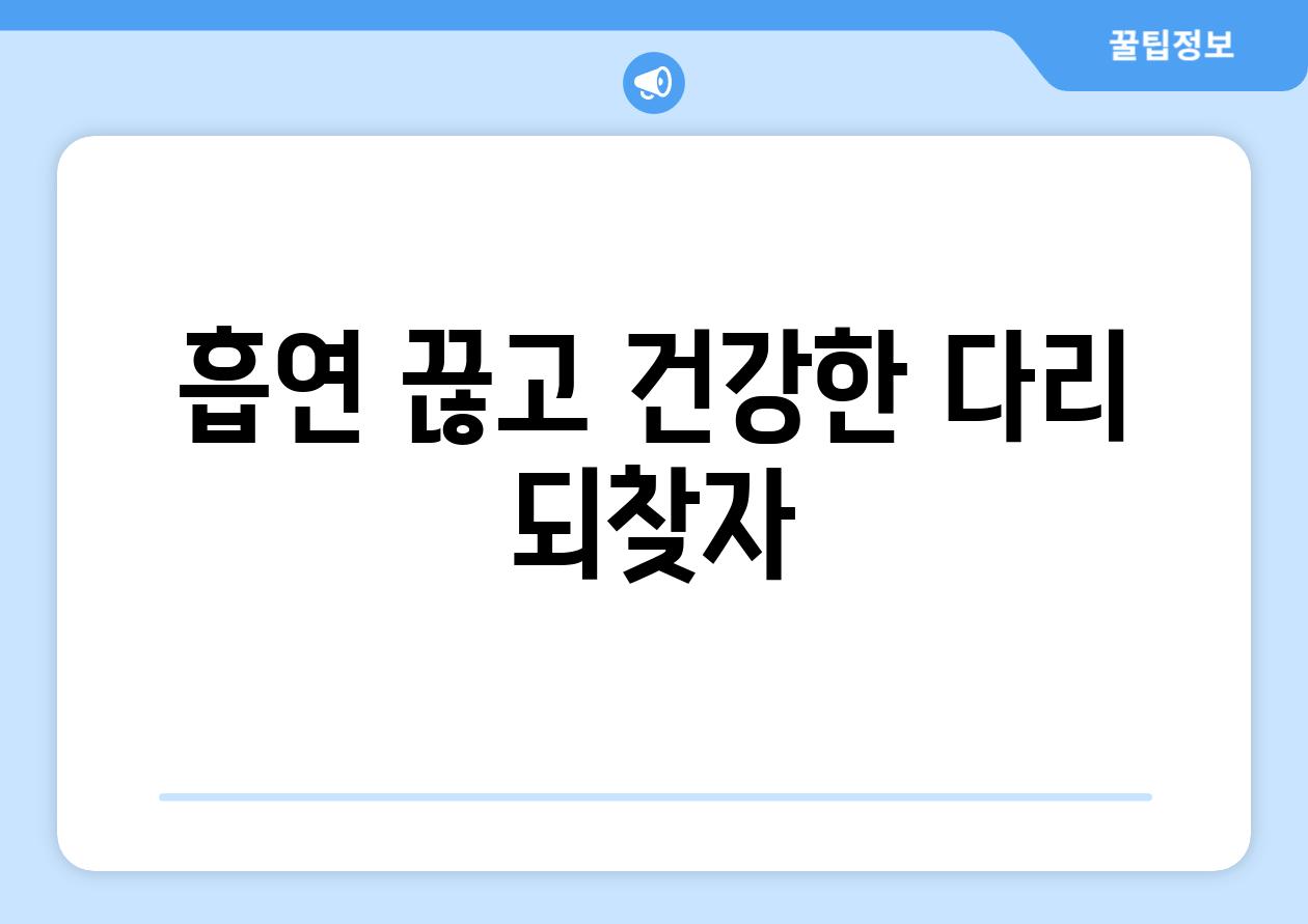 흡연 끊고 건강한 다리 되찾자