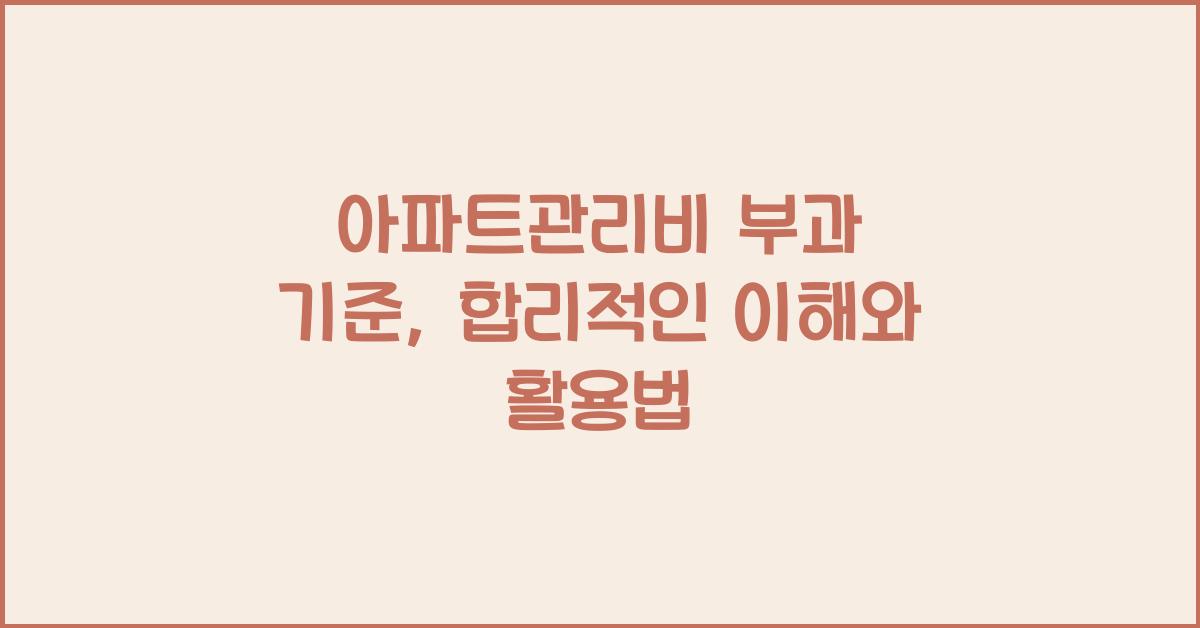 아파트관리비 부과 기준