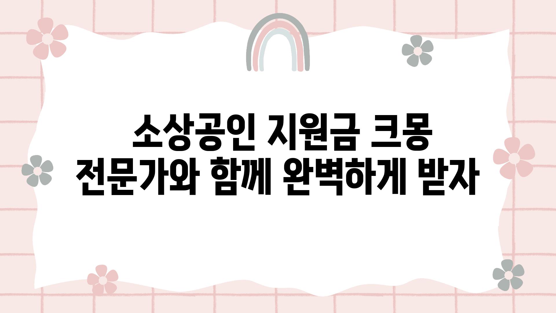  소상공인 지원금 크몽 전문가와 함께 완벽하게 받자