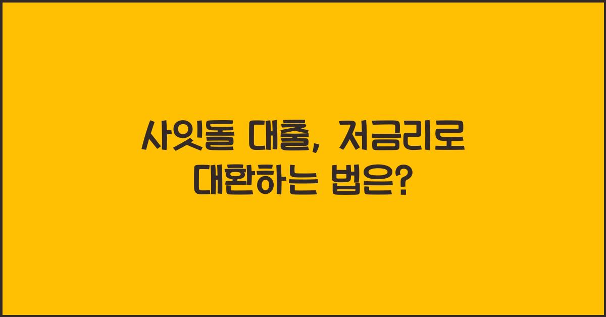 사잇돌 대출