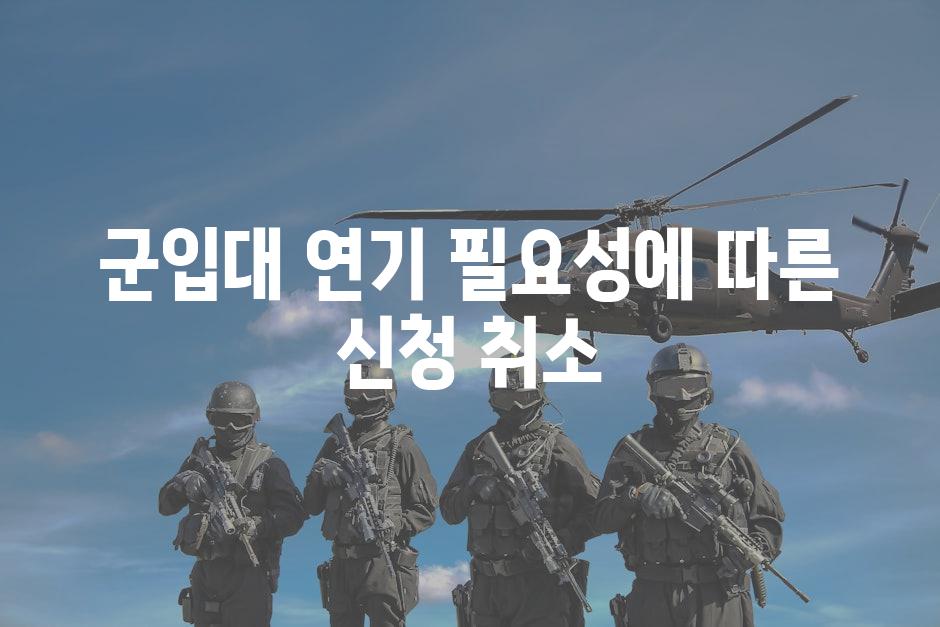 군입대 연기 필요성에 따른 신청 취소