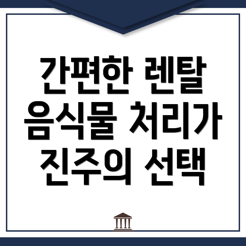 음식물 처리기 렌탈