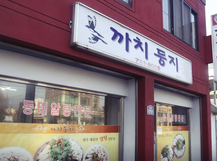 원주-맛집-까치둥지-외관
