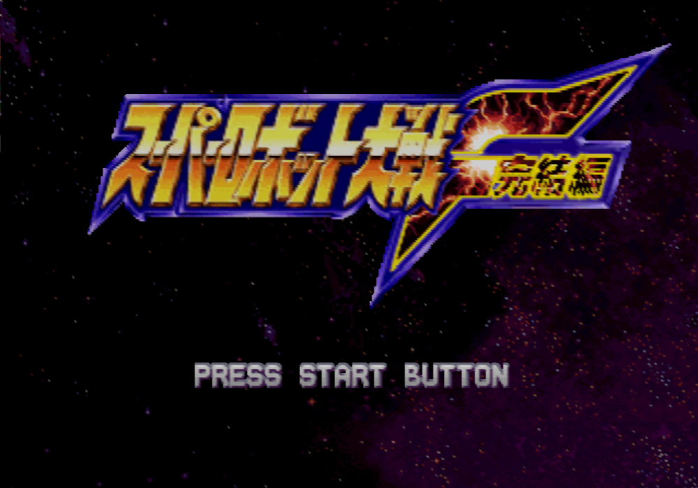  플스 / PS - 슈퍼로봇대전 F 완결편 개조롬 (Super Robot Wars F Final Hack Version - スーパーロボット大戦F 完結編 改造バージョン)