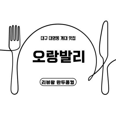 대구 대명동 계대맛집 - 오랑발리 - 치킨락사맛집 - 발리요리 - 썸네일