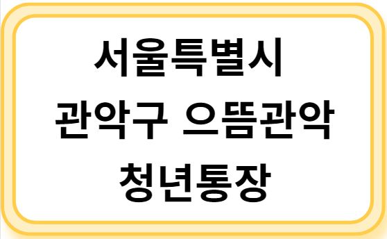 서울특별시 관악구 으뜸관악 청년통장