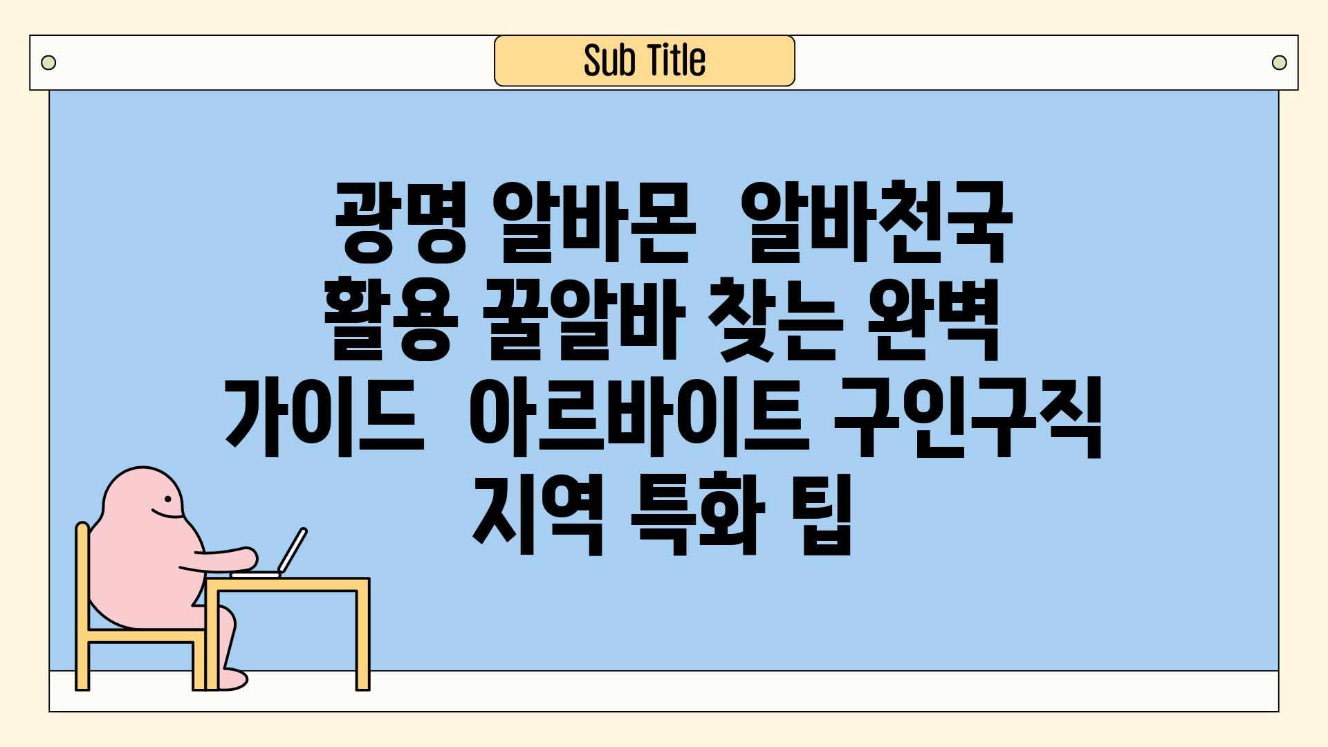  광명 알바몬  알바천국 활용 꿀알바 찾는 완벽 가이드  아르바이트 구인구직 지역 특화 팁