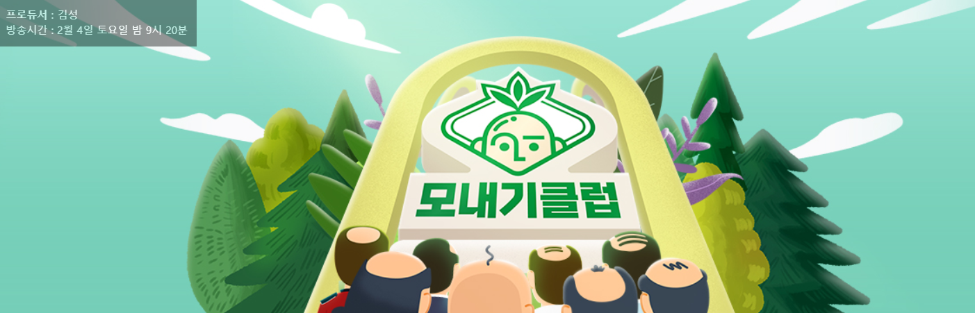 모내기-클럽-재방송-다시보기-보러가기-1회-정보-공식영상-출연진-방송시간-mbc-1화-같은-예능