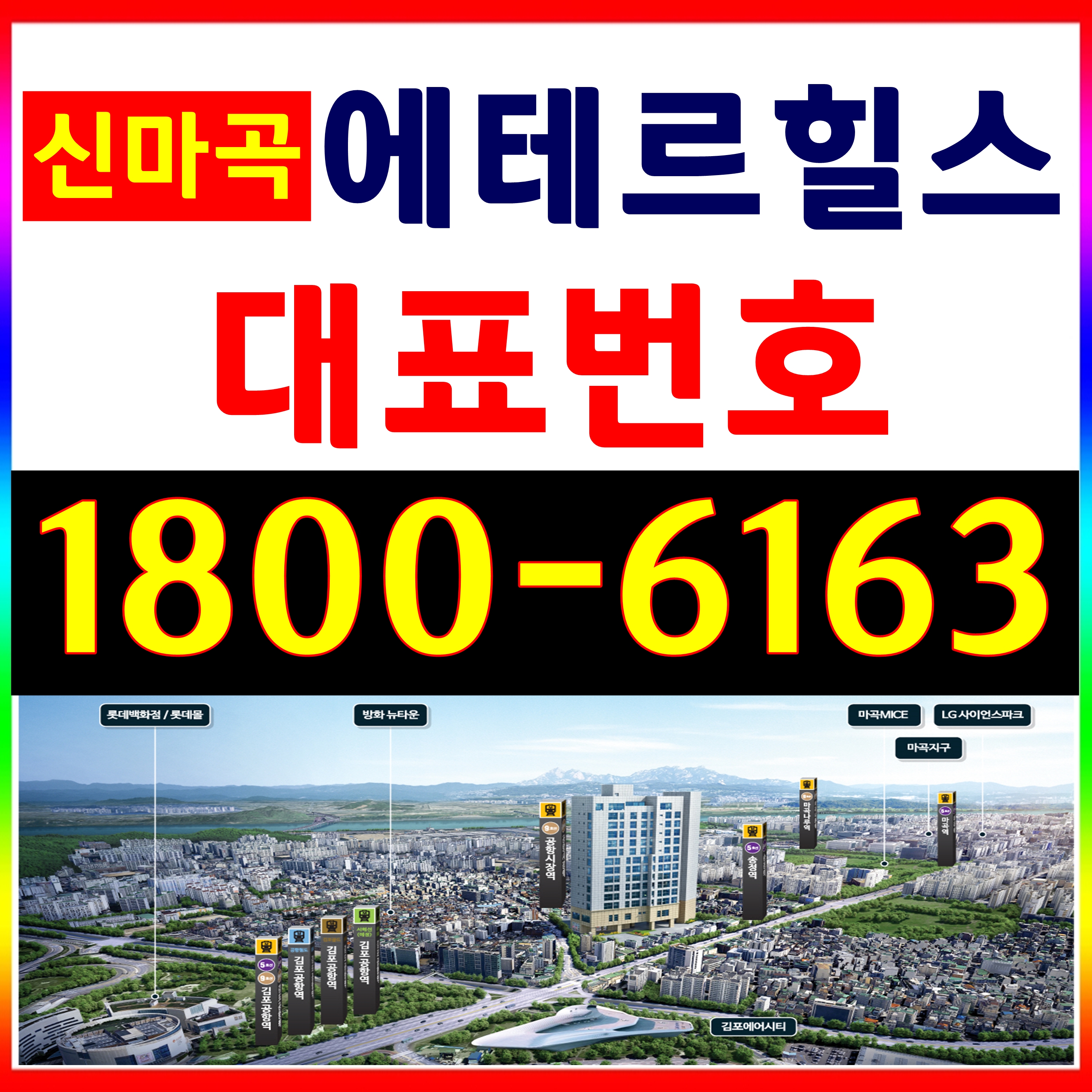  김포공항 도보 7분/ 방화뉴타운 신마곡 에테르힐스 분양가