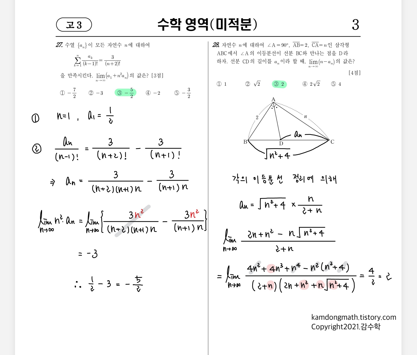 2021학년도-고3-3월-전국연합학력평가-수학-미적분-손글씨-풀이