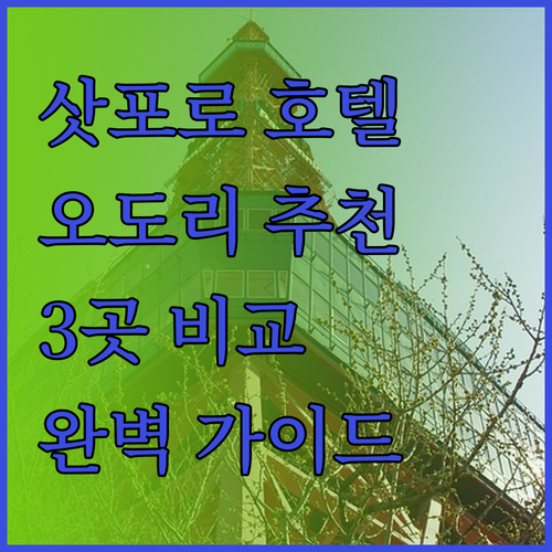 삿포로 오도리 호텔 추천 3곳 비교분