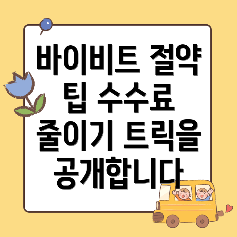 바이비트 수수료 할인