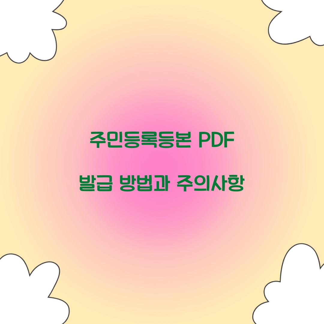 주민등록등본 PDF