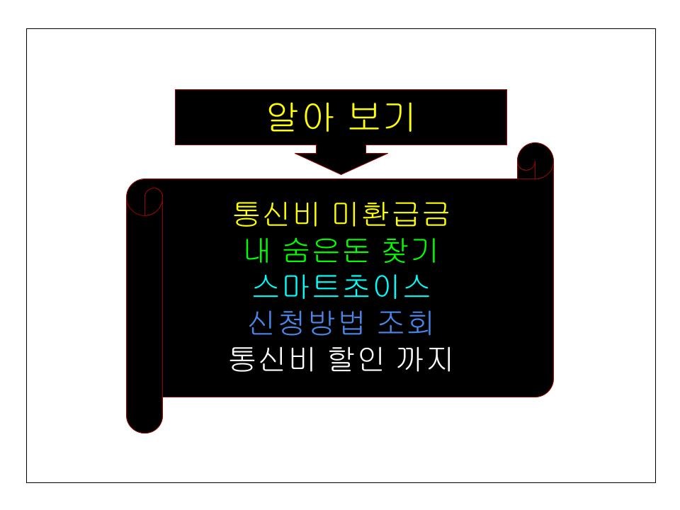 통신비 미환급금 내 숨은돈 찾기&#44;스마트초이스 신청방법&#44;조회&#44;통신비 할인 까지