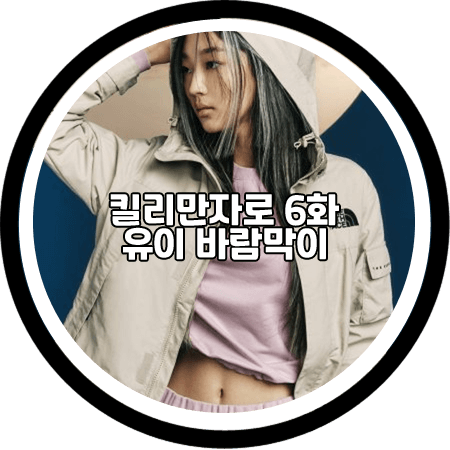  <킬리만자로 6회> 유이 바람막이 - 노스페이스 화이트라벨 맨톤 자켓 / 유이 패션
