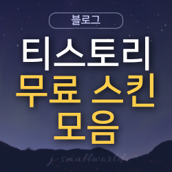 티스토리스킨 티스토리무료스킨 모바일반응형스킨 티스토리모바일반응형스킨 티스토리애드센스스킨 어포스트 고래스킨 FI스킨