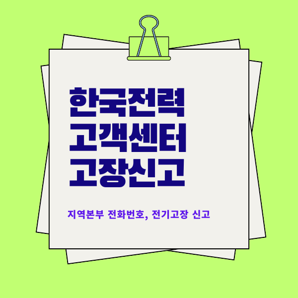 한국전력 고객센터 (+지역본부 전화번호 안내)