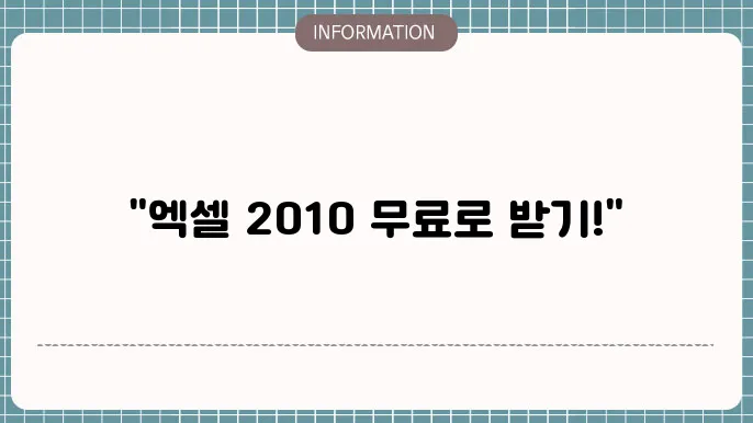 2010 엑셀 무료 다운로드