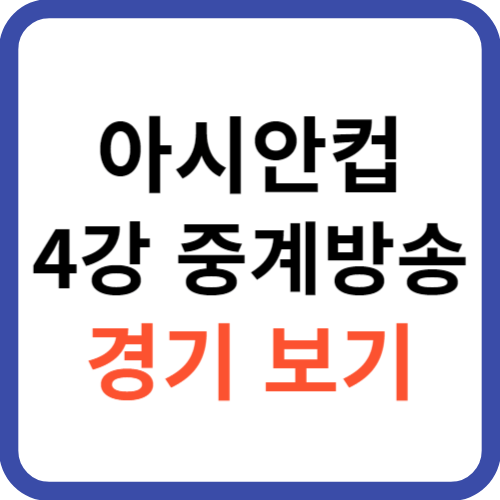 아시안컵 4강 중계방송 경기 보기