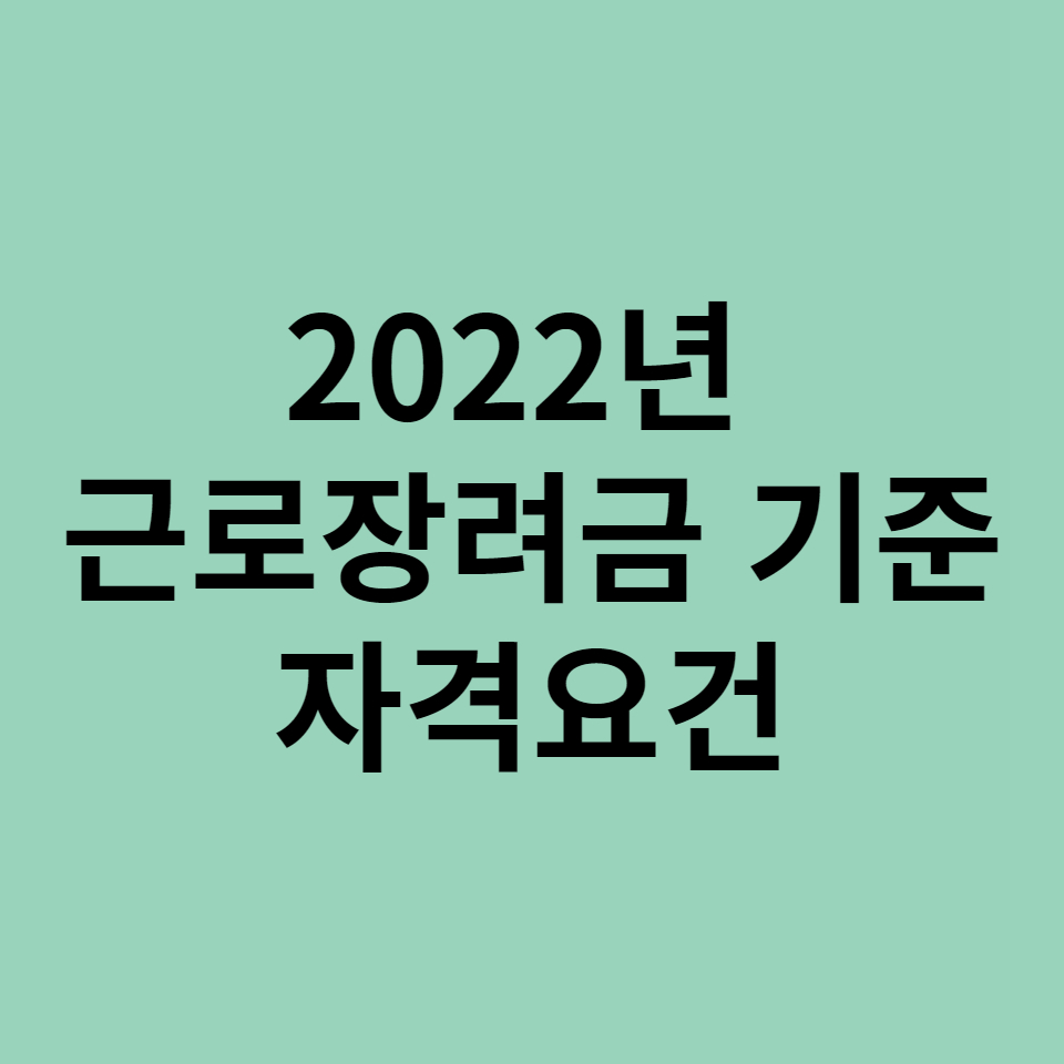  2022년 근로장려금 신청방법 및 자격요건